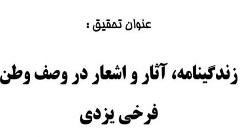 تحقیق زندگینامه، آثار و اشعار در وصف وطن  فرخی یزدی بصورت word (ورد)